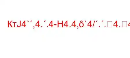 КтЈ4`,4..4-H4.4,`4/..4.4``4-t/t-t`4b0&..4,.-t/t-4$t`4,4`/t`pNH4,/-4,